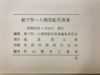 紙で作った模型船写真集　福富喜太郎指導