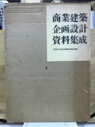 商業建築企画設計資料集成