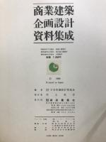 商業建築企画設計資料集成