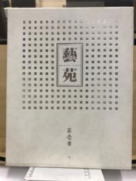 美術全集　藝苑