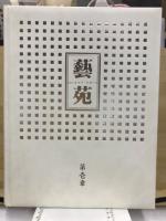 美術全集　藝苑