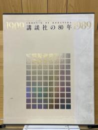 クロニック講談社の80年　1909-1989