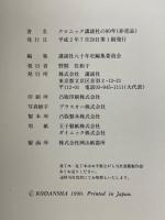 クロニック講談社の80年　1909-1989
