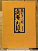 遙かなる大地 満洲再見