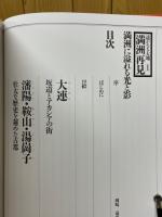 遙かなる大地 満洲再見