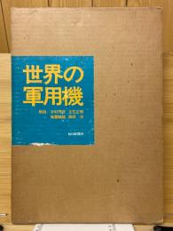 世界の軍用機