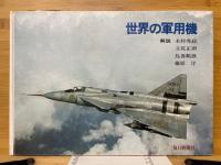 世界の軍用機