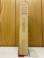 上栗須遺跡　下大塚遺跡　中大塚遺跡　主要地方道前橋・長瀞線道路改良事業に伴う埋蔵文化財発掘調査報告書