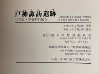 戸神諏訪遺跡
