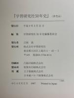 学習研究社50年史