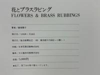 花とブラスラビング