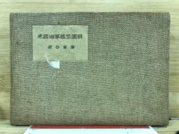 米国海軍艦型図輯