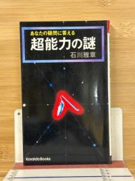 超能力の謎