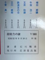 超能力の謎