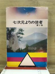 七次元よりの使者