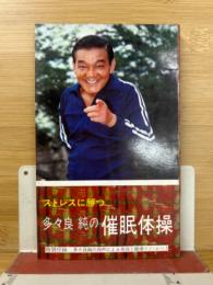 ストレスに勝つ　多々良純の催眠体操