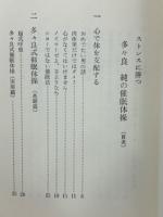 ストレスに勝つ　多々良純の催眠体操