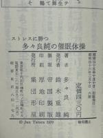 ストレスに勝つ　多々良純の催眠体操
