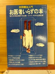 民間療法入門 お医者いらずの本