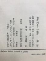七次元よりの使者