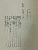 民間療法入門 お医者いらずの本