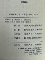 民間療法入門 お医者いらずの本