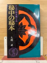秘中の秘本 : ひとり知る楽しみ