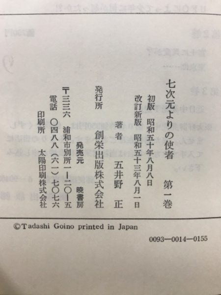 七次元よりの使者(五井野正) / 古本、中古本、古書籍の通販は「日本の