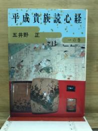 平成貴族読心経