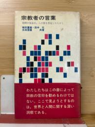 宗教者の言葉 : 信仰か信念か。この世を否定した人びと