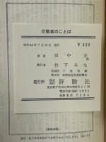宗教者の言葉 : 信仰か信念か。この世を否定した人びと