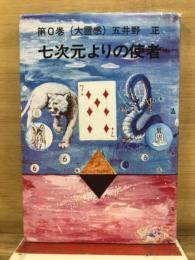 七次元よりの使者