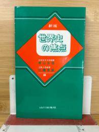世界史の焦点