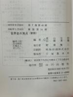 世界史の焦点