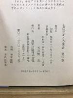 七次元よりの使者