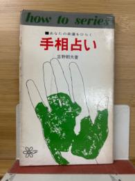 手相占い　