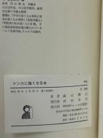 ケンカに強くなる本 : 相手を叩きのめすアイデア
