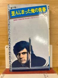 歪んじまった俺の青春