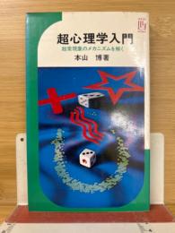 超心理学入門 : 超常現象のメカニズムを解く