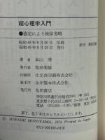 超心理学入門 : 超常現象のメカニズムを解く