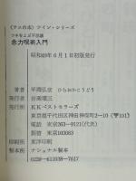 念力呪術入門 : ツキをよぶ不思議