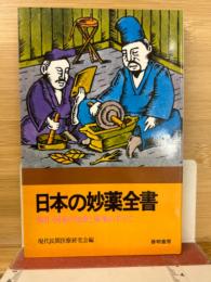 日本の妙薬全書 : 強壮・回春の知恵と秘薬のすべて