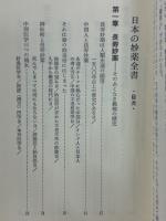 日本の妙薬全書 : 強壮・回春の知恵と秘薬のすべて