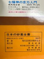 日本の妙薬全書 : 強壮・回春の知恵と秘薬のすべて