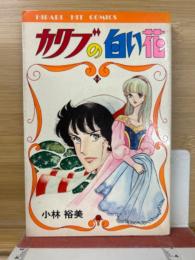 小林裕美　「カリブの白い花」　初版　HIBARI HIT COMICS