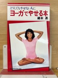 ヨーガでやせる本