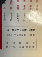 ヨーガでやせる本