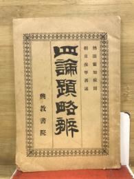 四論題略弁