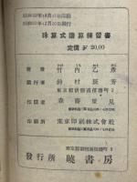 珠算式諳算練習書
