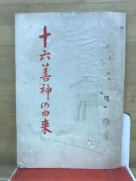 十六善神の由来